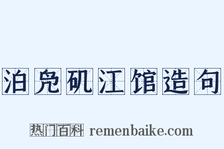 泊凫矶江馆造句是什么意思的图片